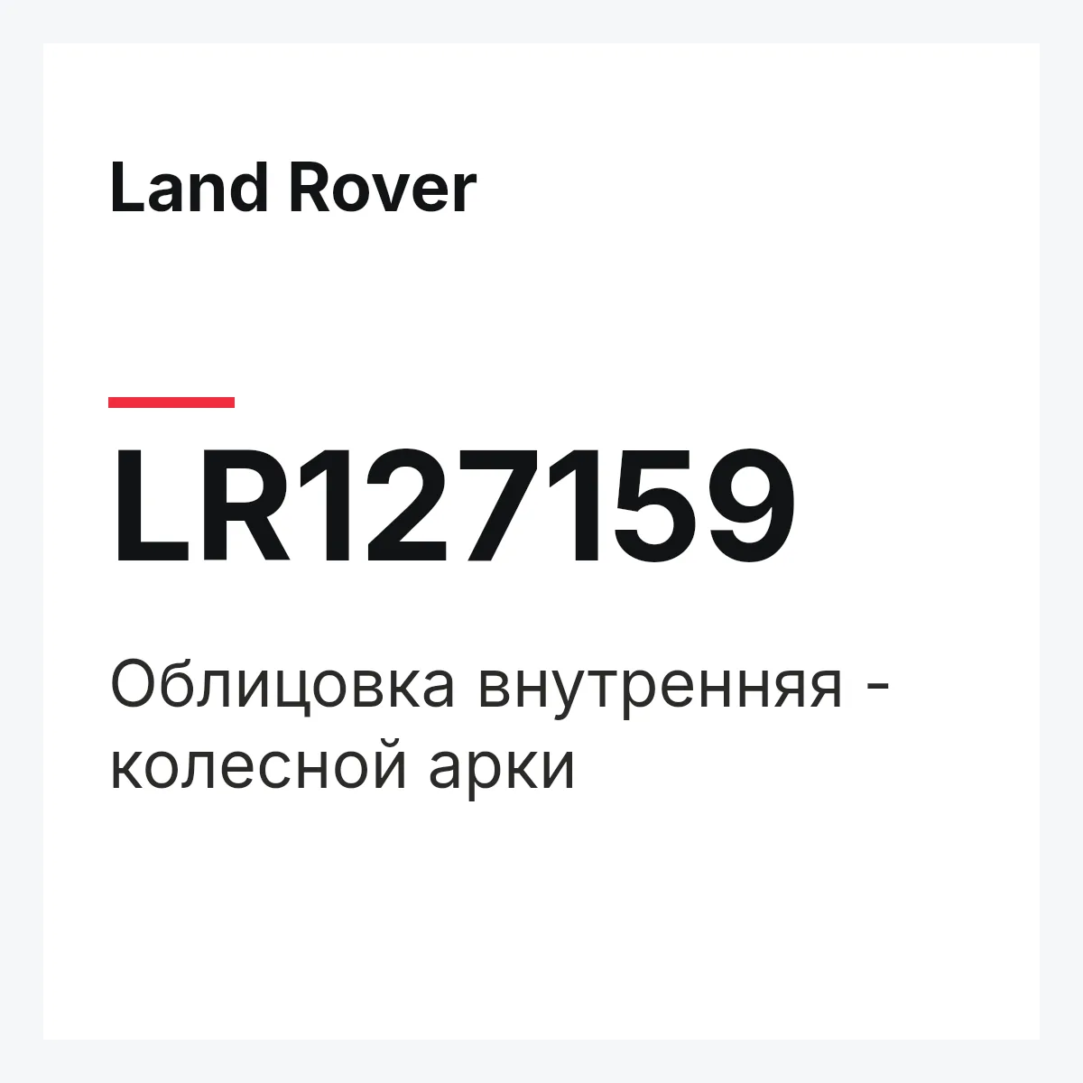 Land Rover LR127159 — Облицовка внутренняя - колесной арки