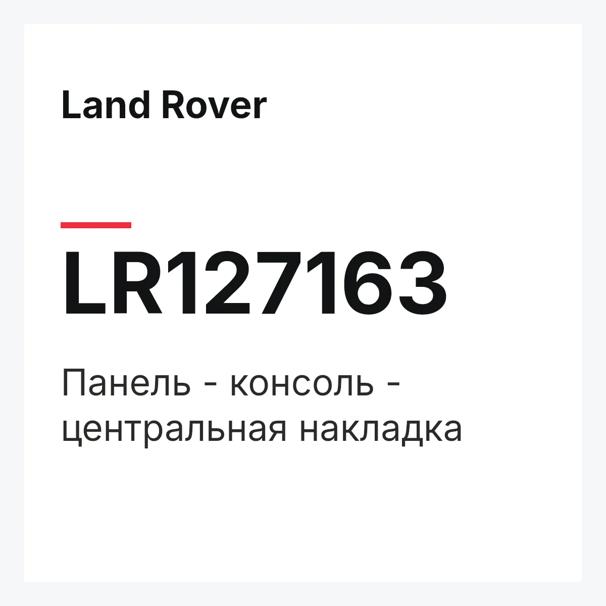 Land Rover LR127163 — Панель - консоль - центральная накладка