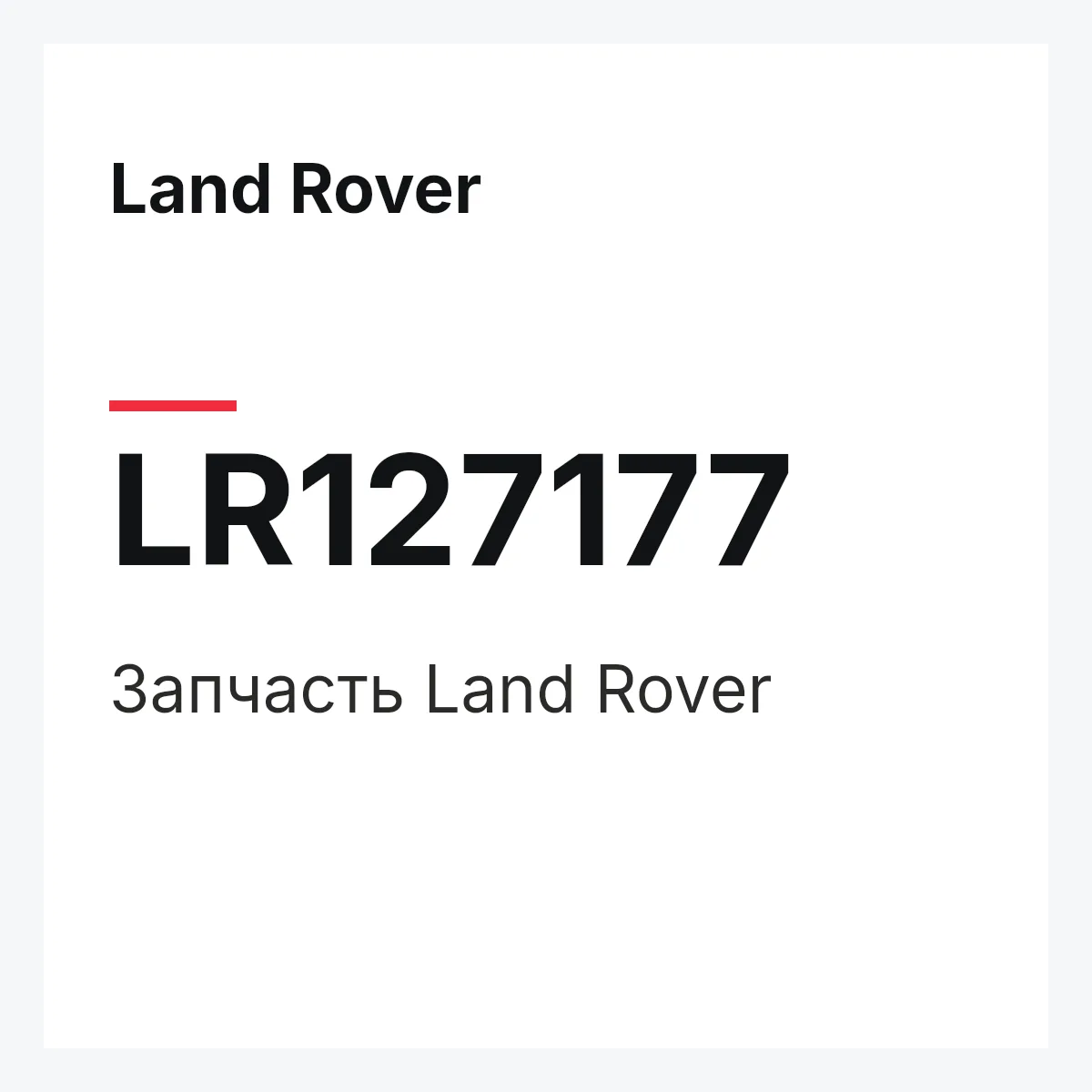 Land Rover LR127177 — Запчасть