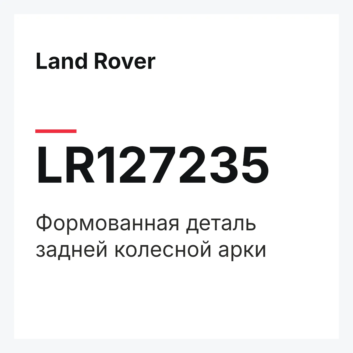 Land Rover LR127235 — Формованная деталь задней колесной арки