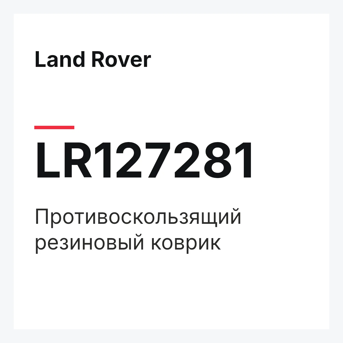 Land Rover LR127281 — Противоскользящий резиновый коврик