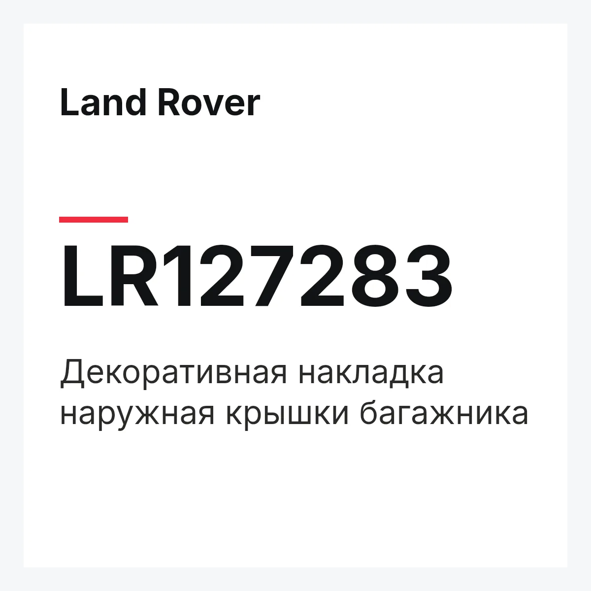 Land Rover LR127283 — Декоративная накладка наружная крышки багажника
