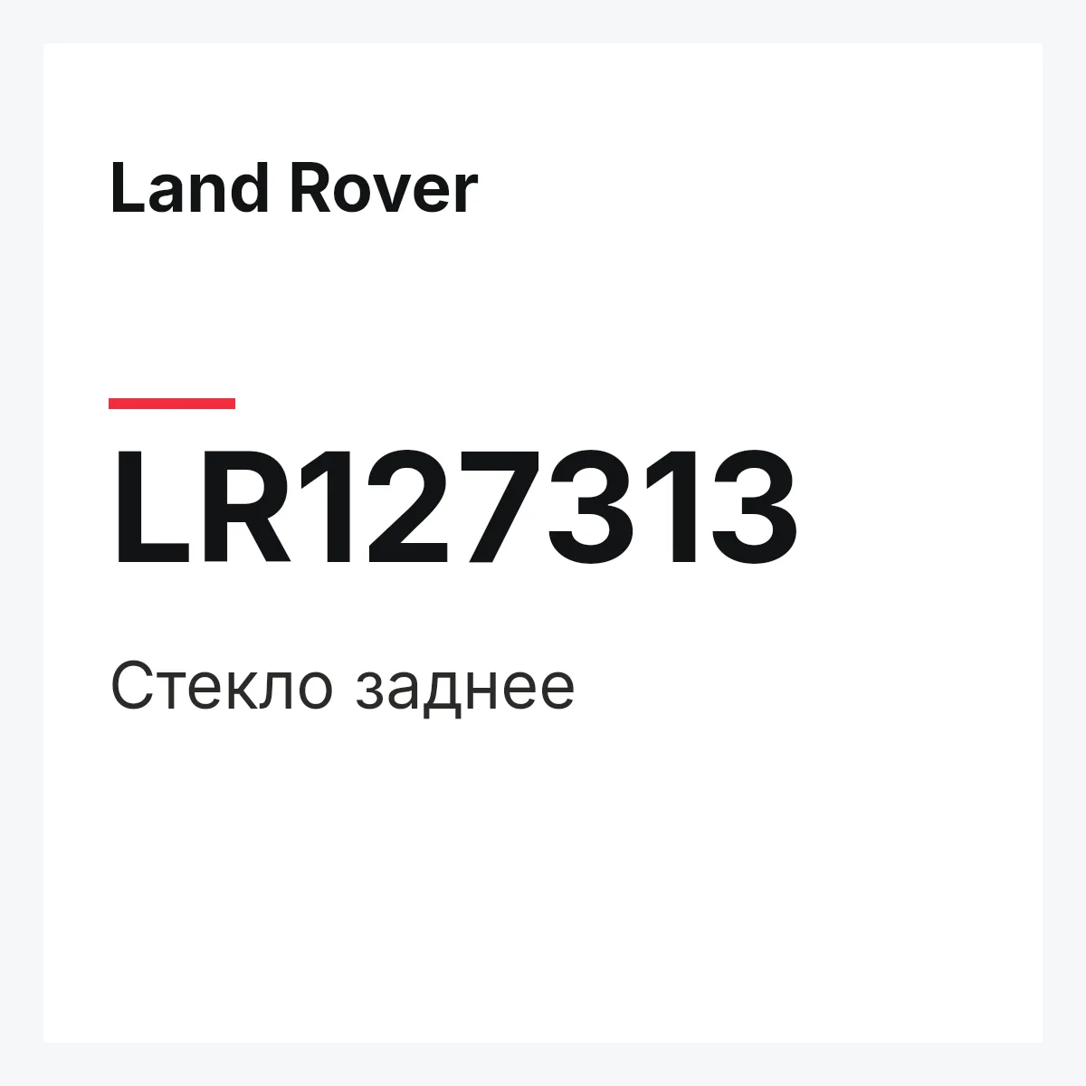 Land Rover LR127313 — Стекло заднее
