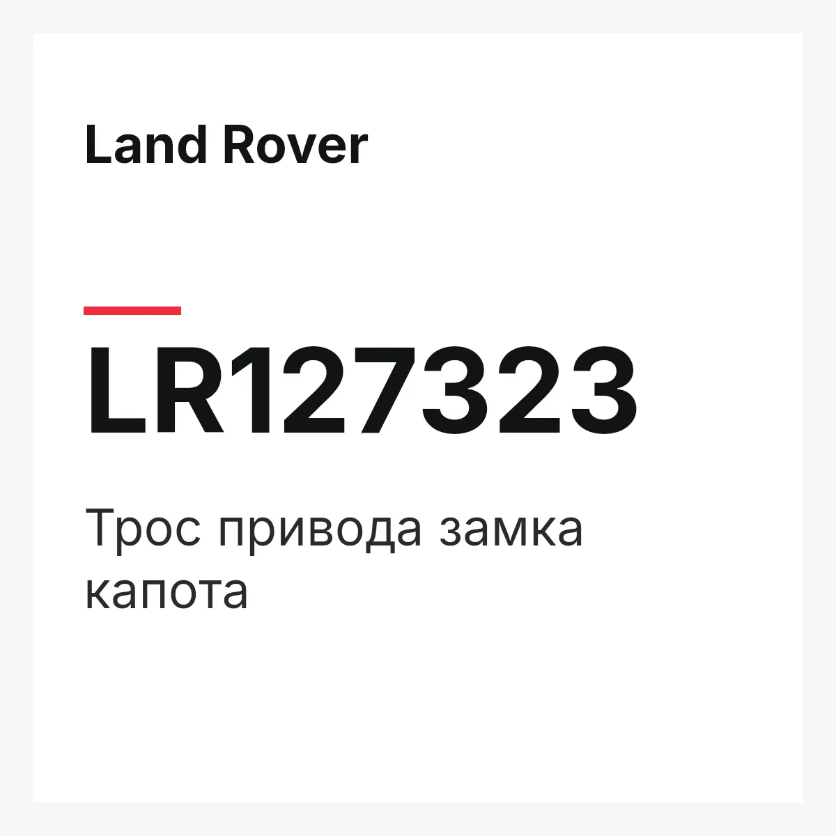 Land Rover LR127323 — Трос привода замка капота