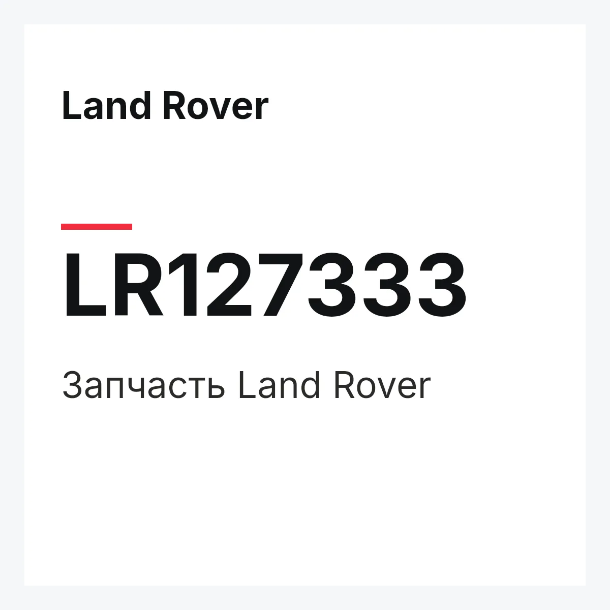 Land Rover LR127333 — Запчасть