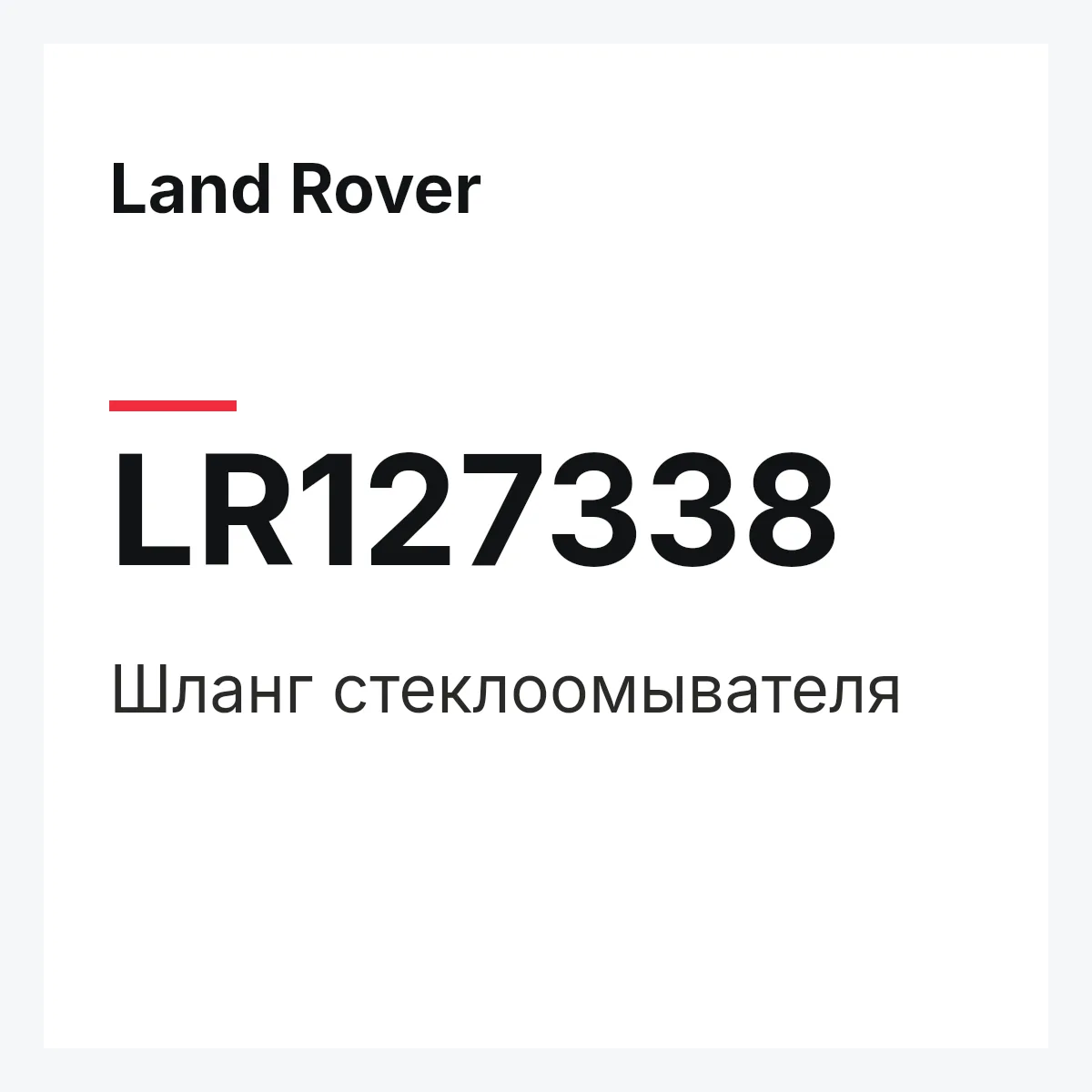 Land Rover LR127338 — Шланг стеклоомывателя