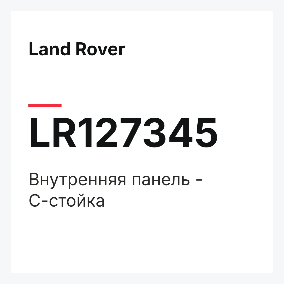 Land Rover LR127345 — Внутренняя панель - С-стойка