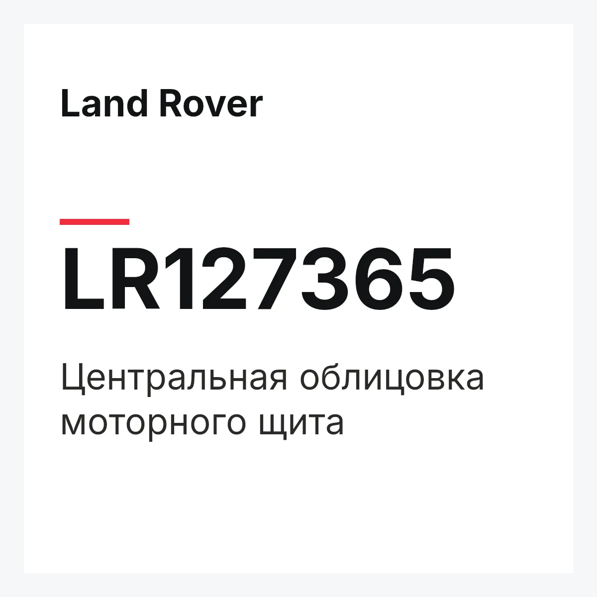 Land Rover LR127365 — Центральная облицовка моторного щита