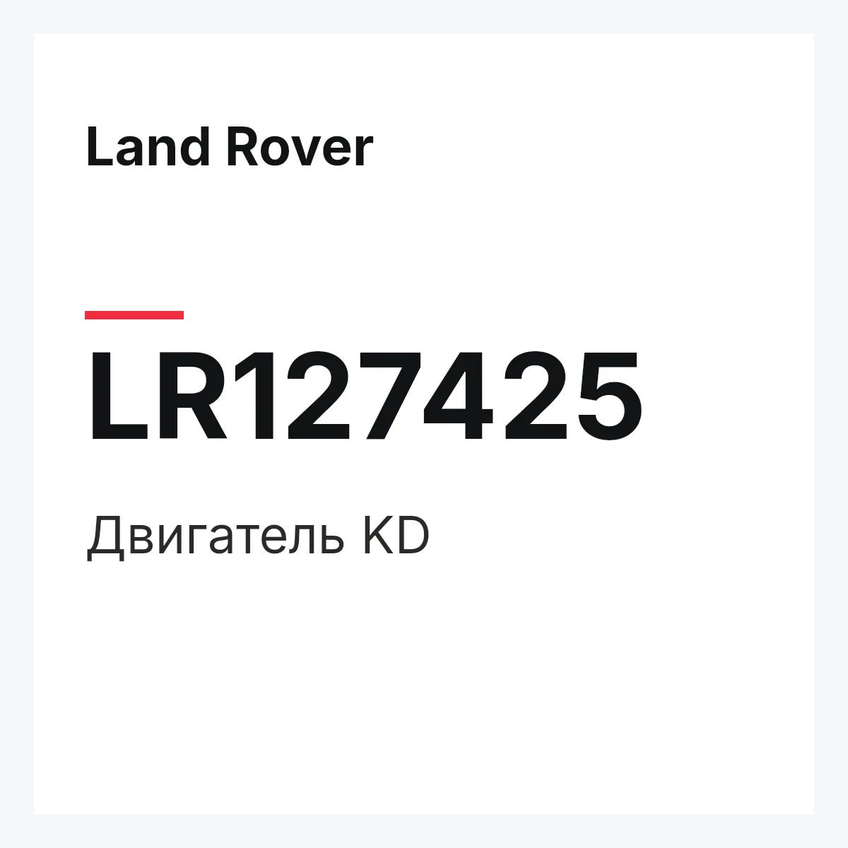 Land Rover LR127425 — Двигатель KD