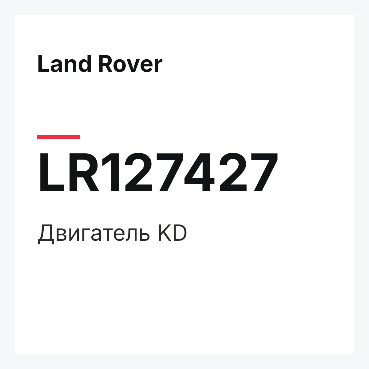 Land Rover LR127427 — Двигатель KD