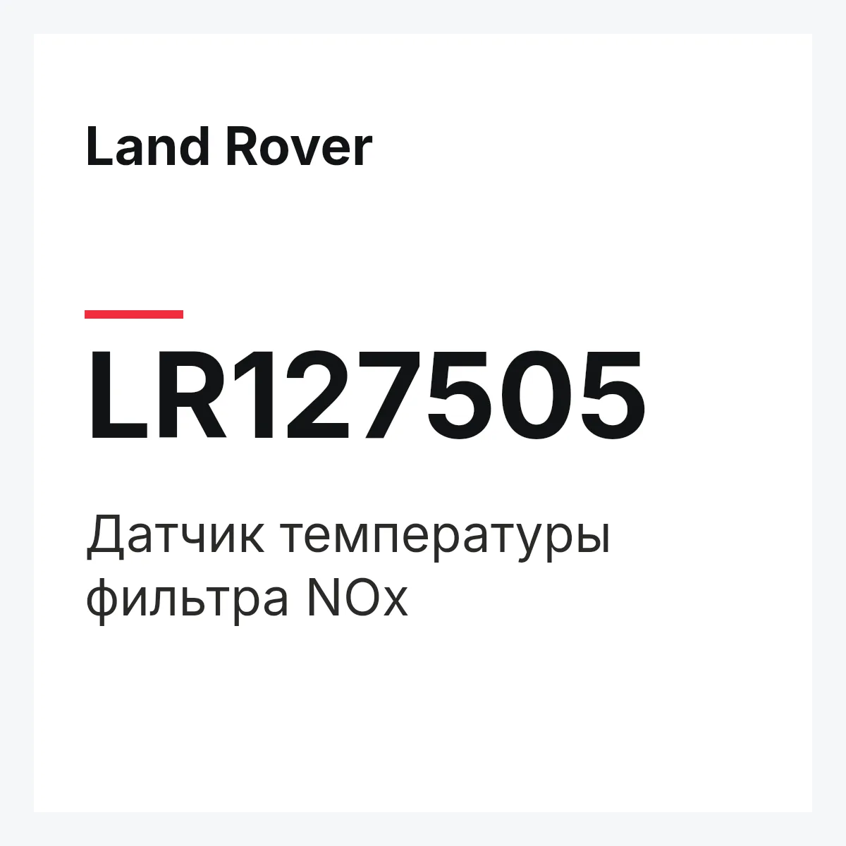 Land Rover LR127505 — Датчик температуры фильтра NOx