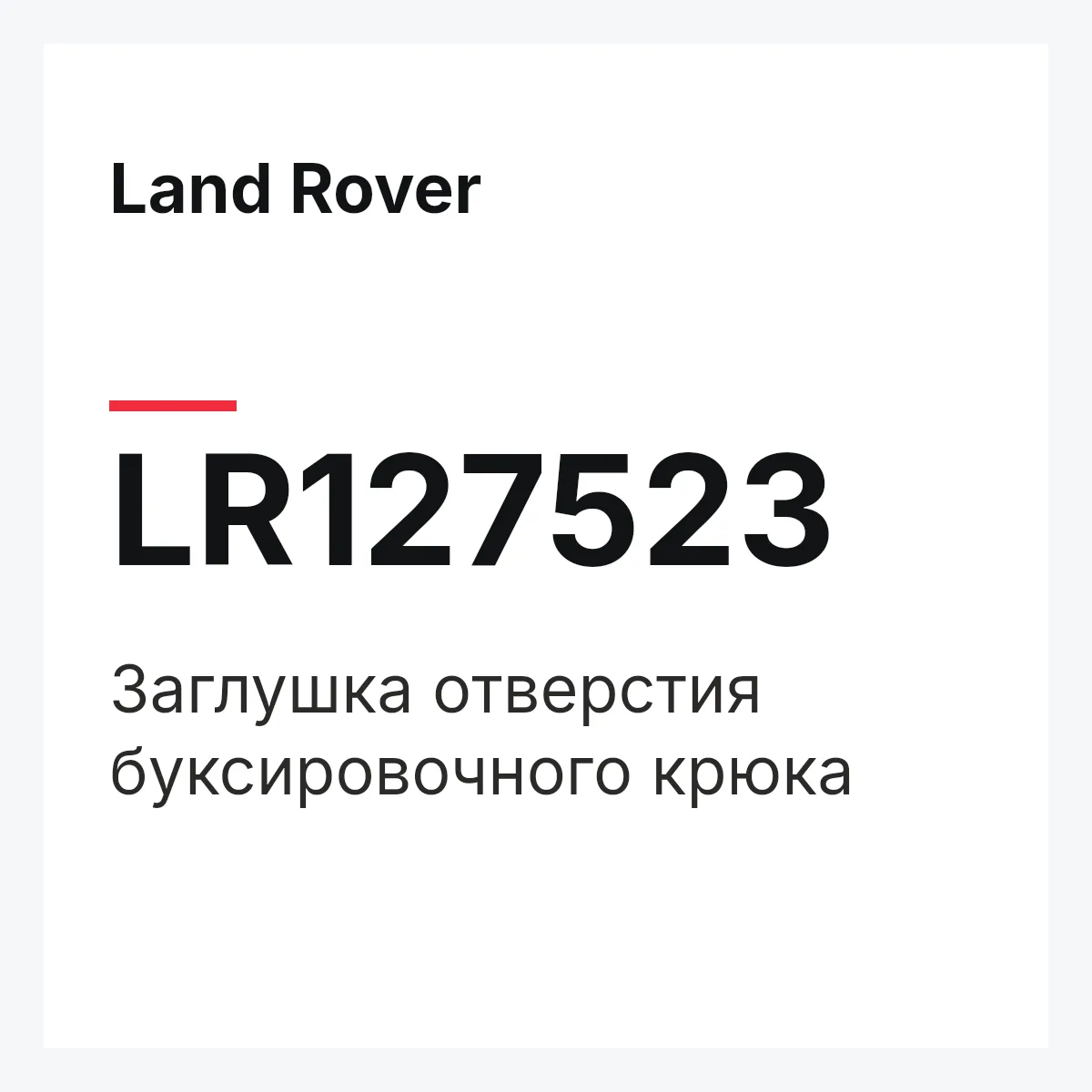 Land Rover LR127523 — Заглушка отверстия буксировочного крюка