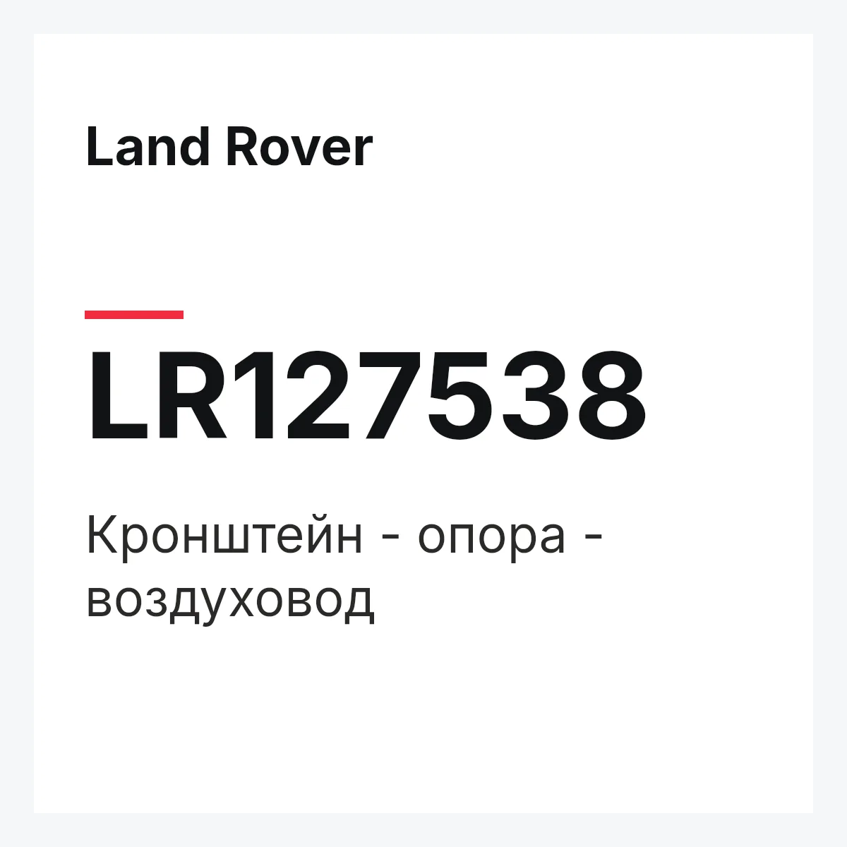 Land Rover LR127538 — Кронштейн - опора - воздуховод