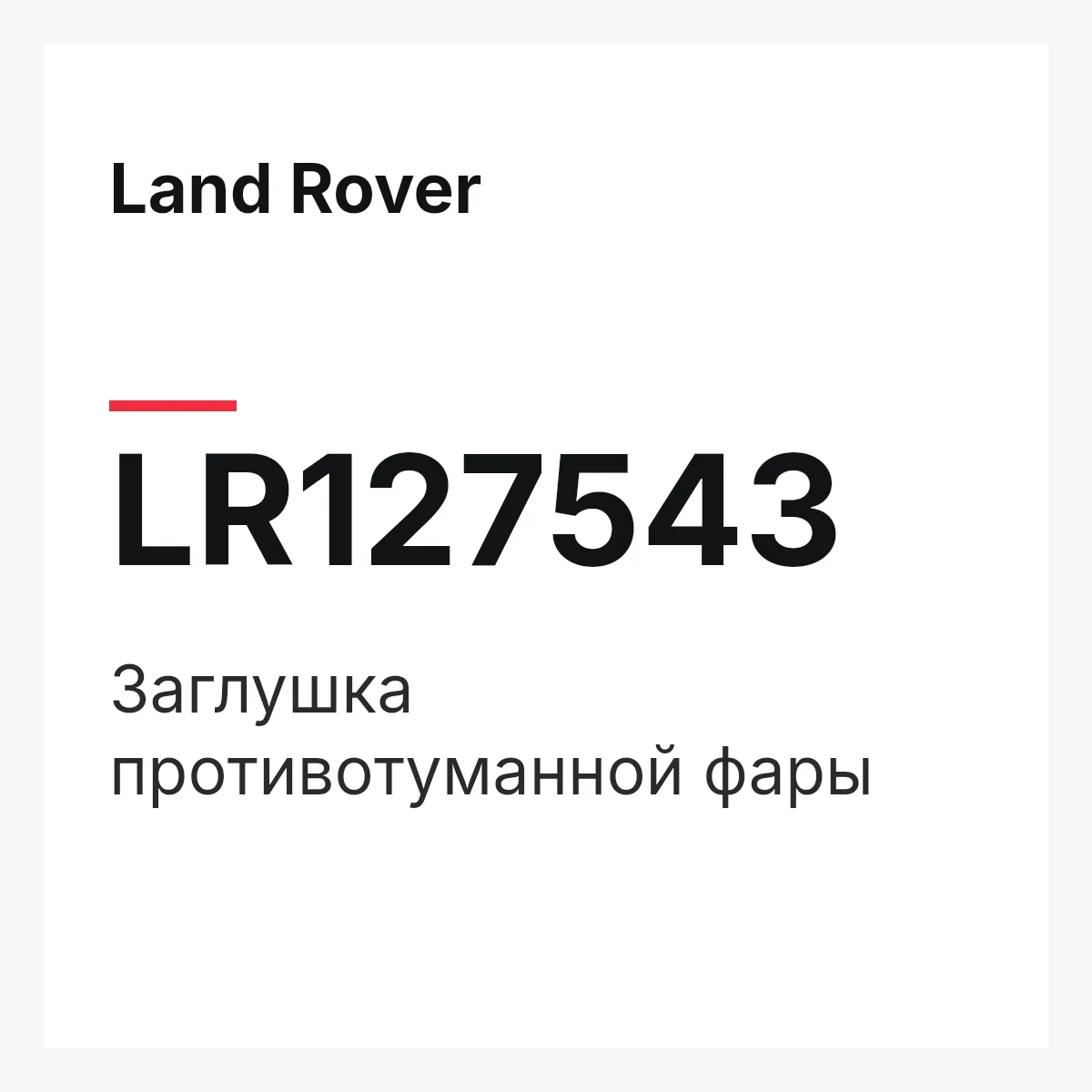 Land Rover LR127543 — Заглушка противотуманной фары
