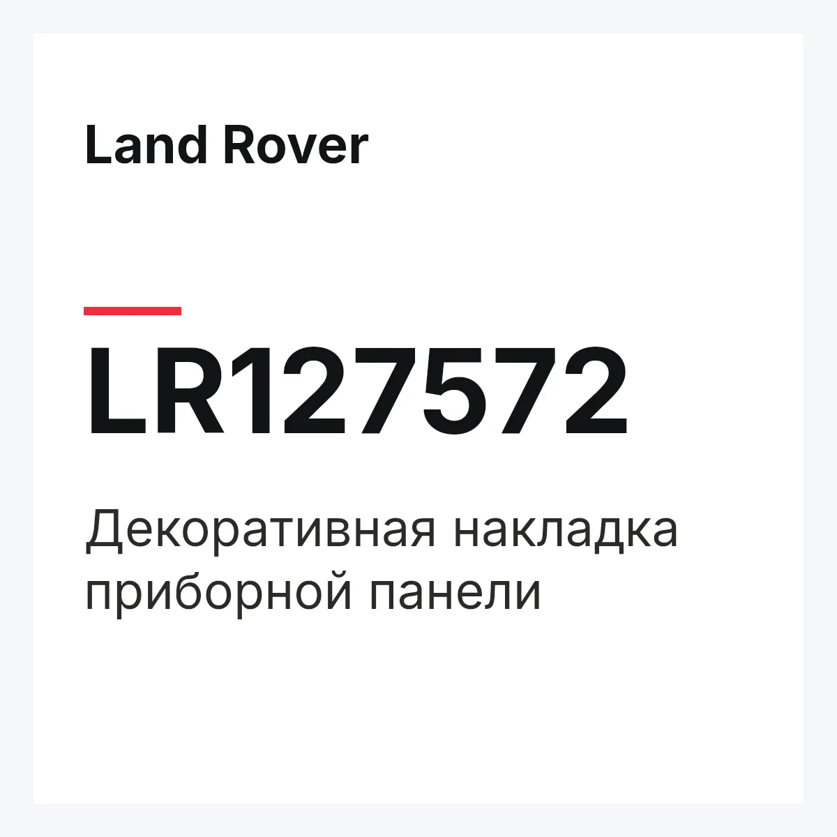 Land Rover LR127572 — Декоративная накладка приборной панели