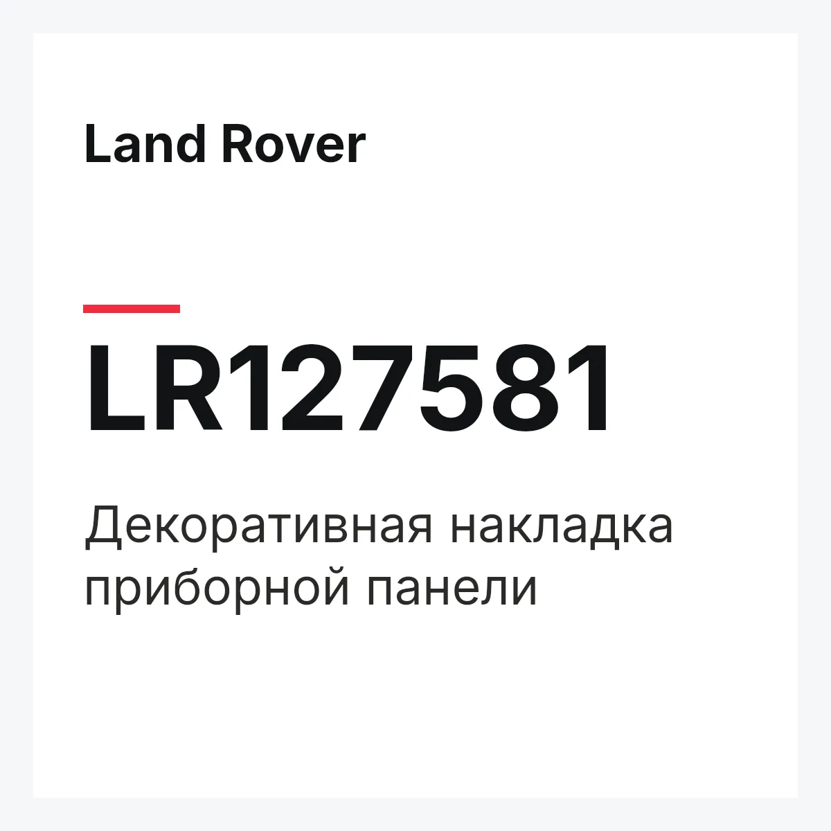 Land Rover LR127581 — Декоративная накладка приборной панели