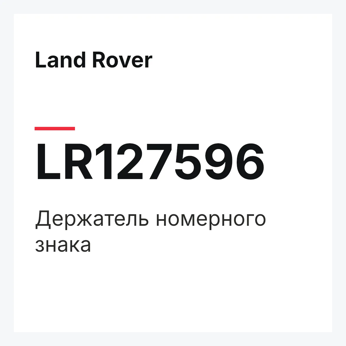 Land Rover LR127596 — Держатель номерного знака
