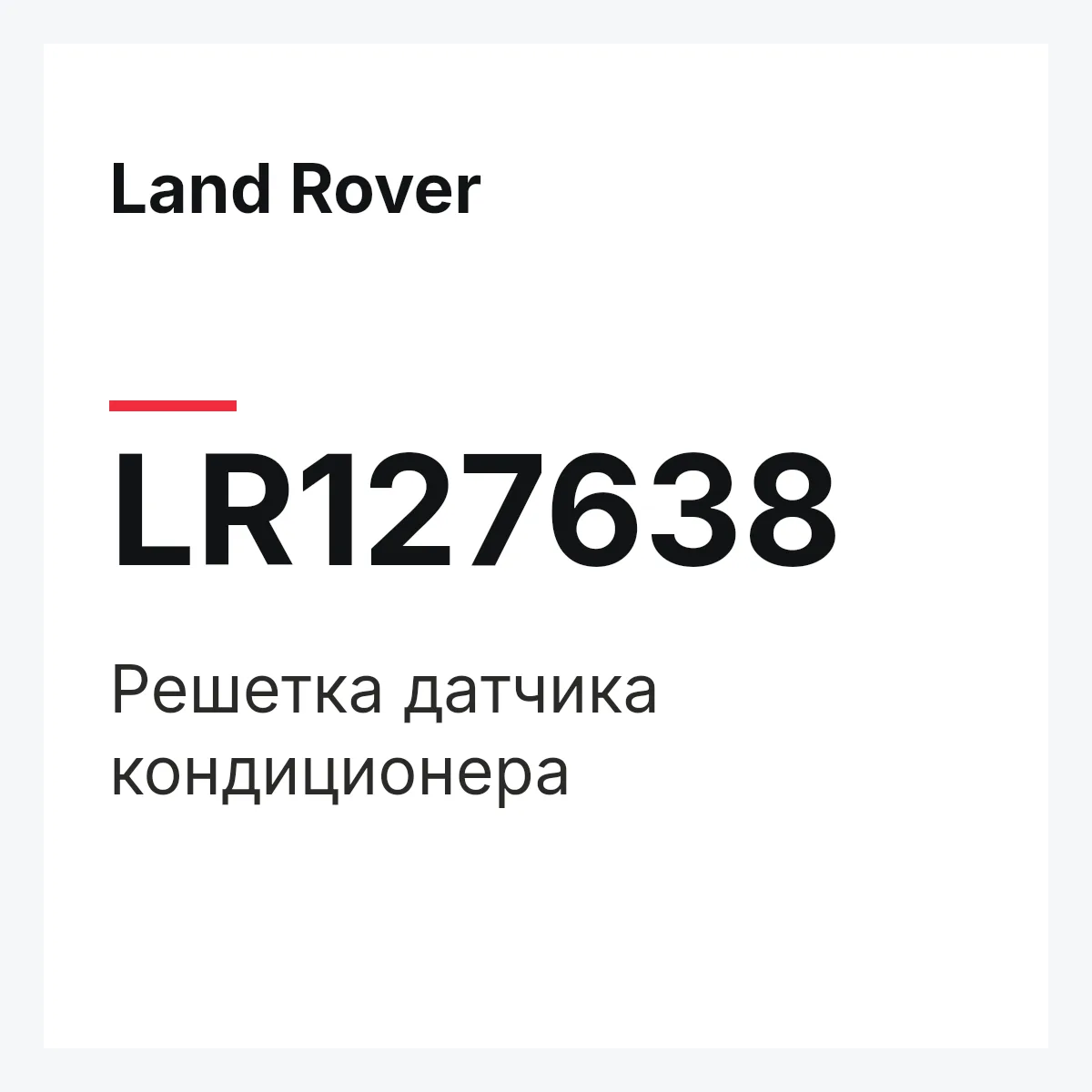Land Rover LR127638 — Решетка датчика кондиционера