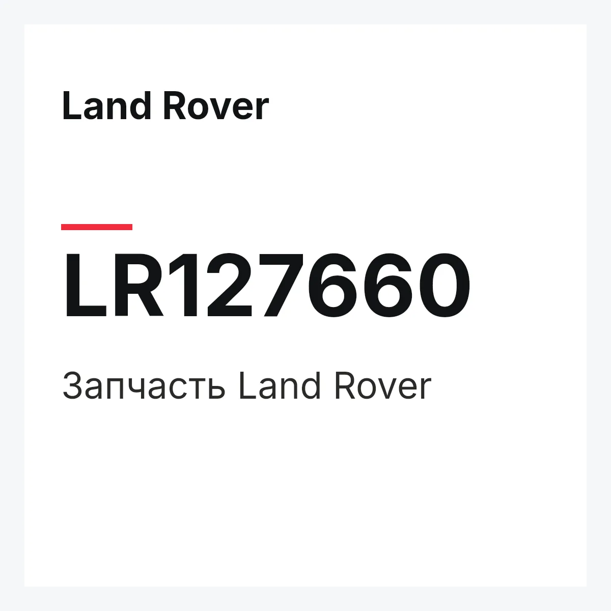 Land Rover LR127660 — Запчасть