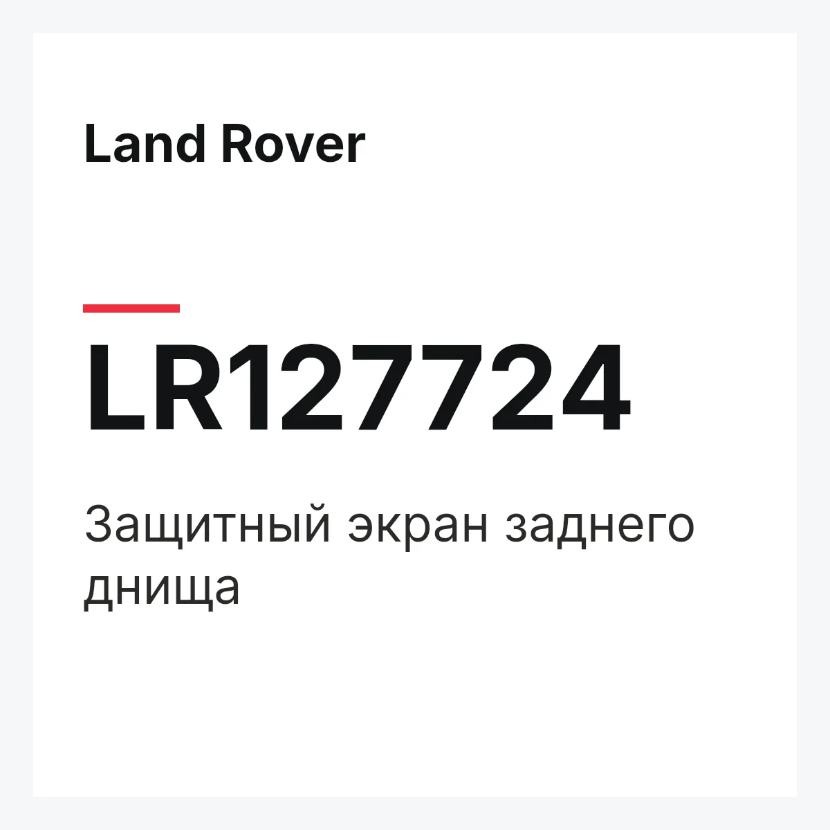 Land Rover LR127724 — Защитный экран заднего днища