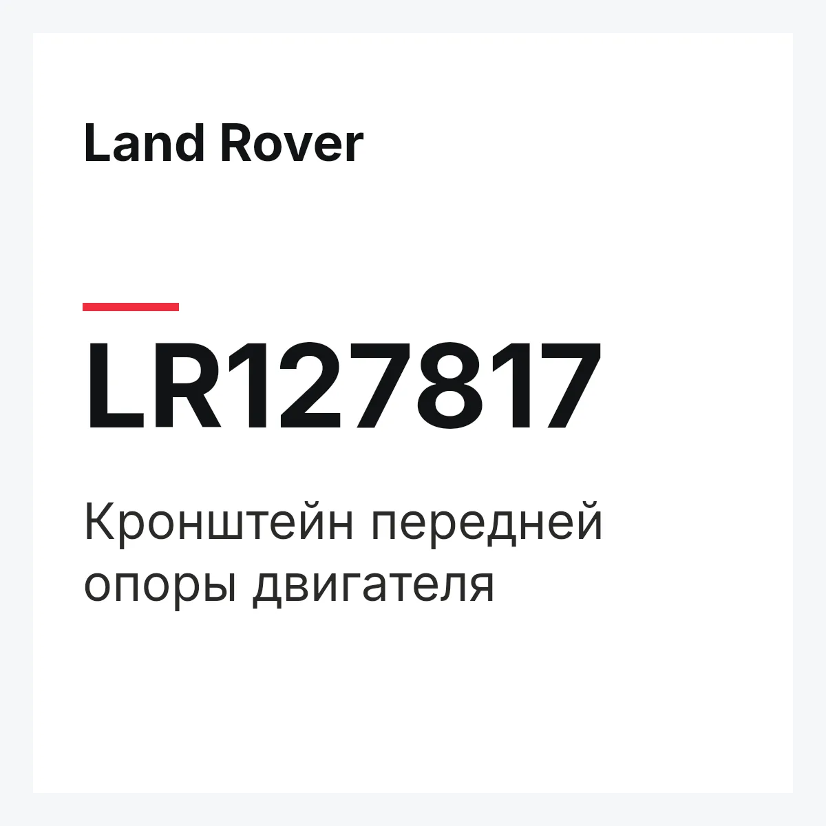 Land Rover LR127817 — Кронштейн передней опоры двигателя
