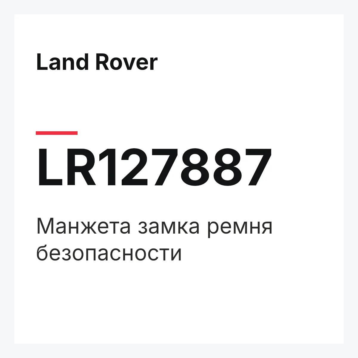 Land Rover LR127887 — Манжета замка ремня безопасности