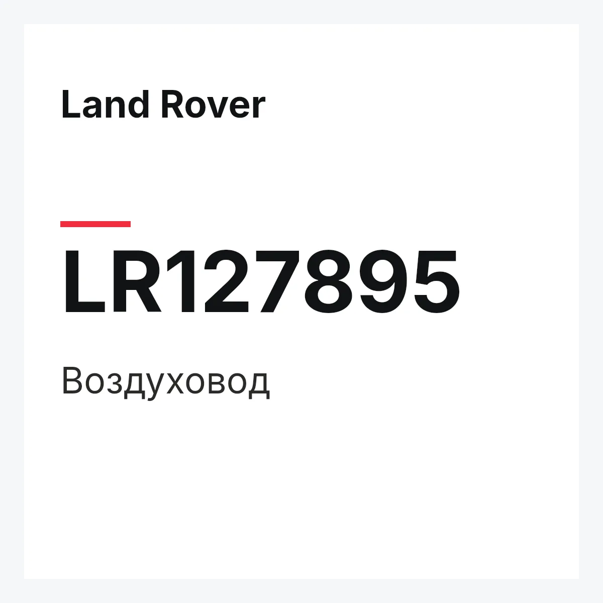 Land Rover LR127895 — Воздуховод