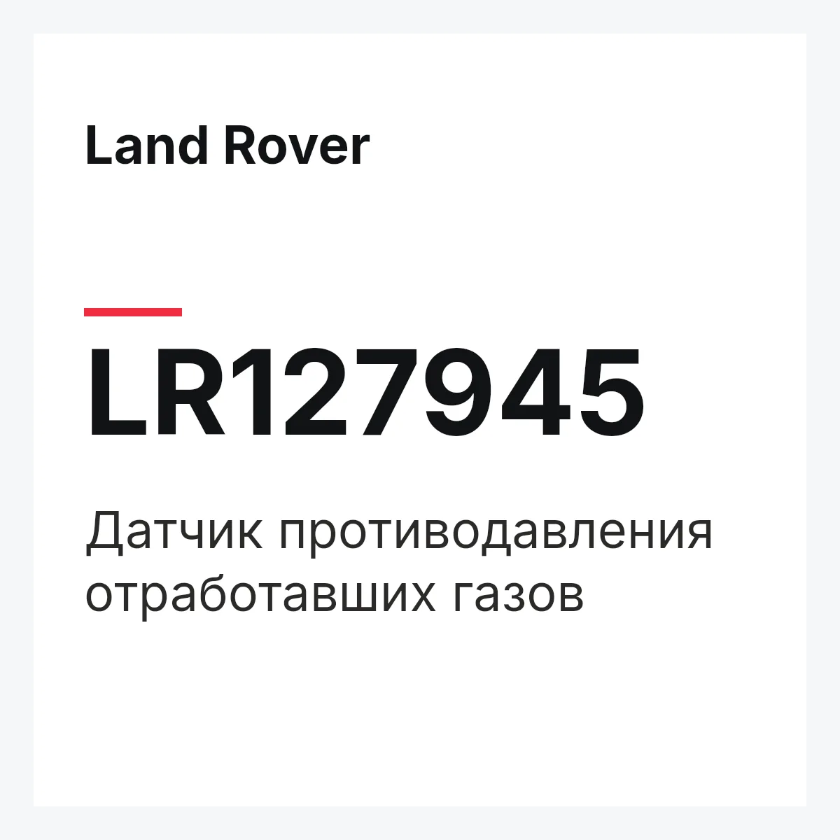 Land Rover LR127945 — Датчик противодавления отработавших газов
