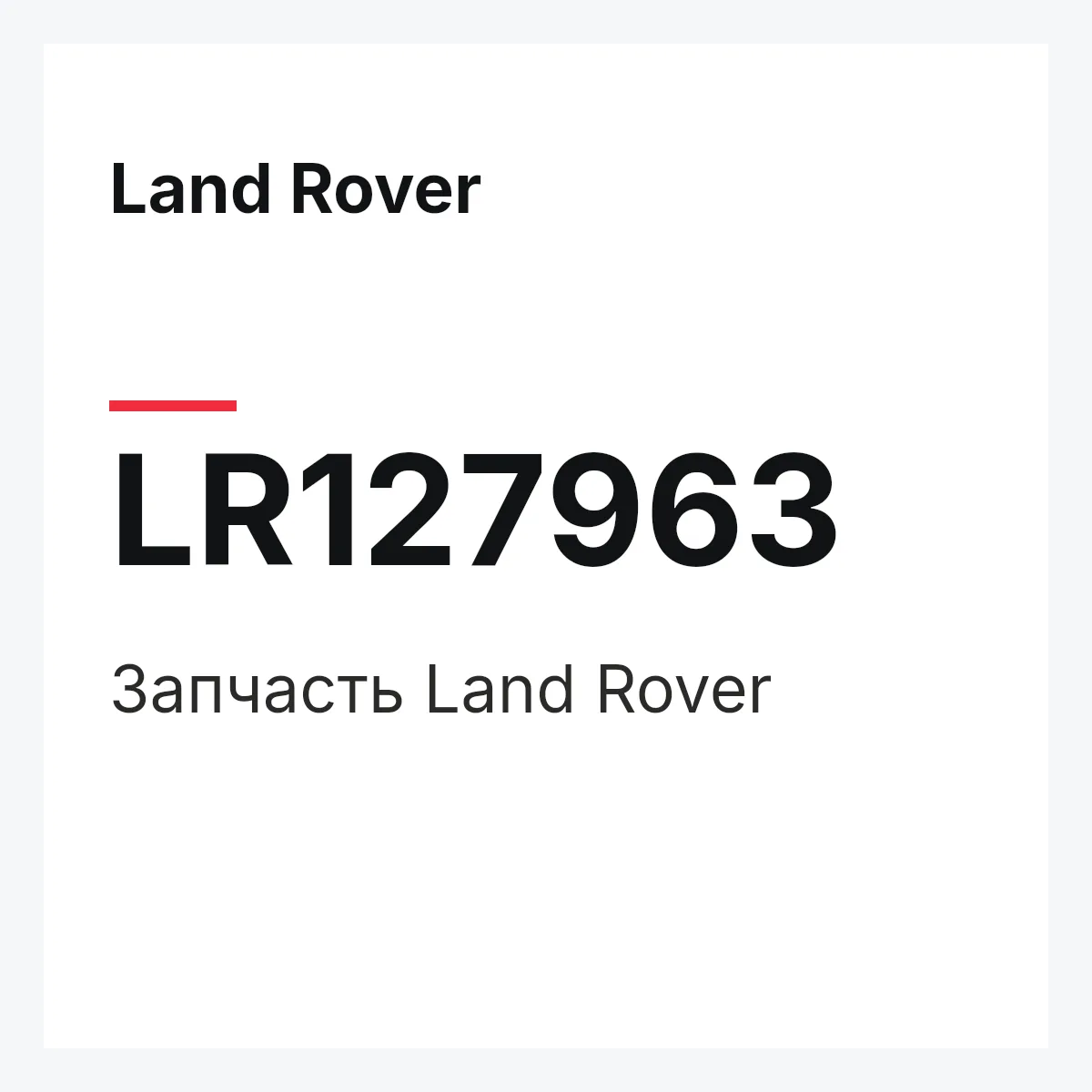 Land Rover LR127963 — Запчасть