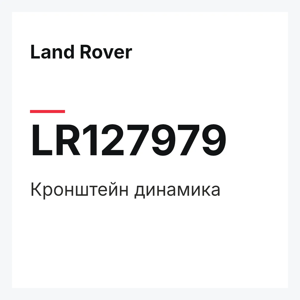 Land Rover LR127979 — Кронштейн динамика