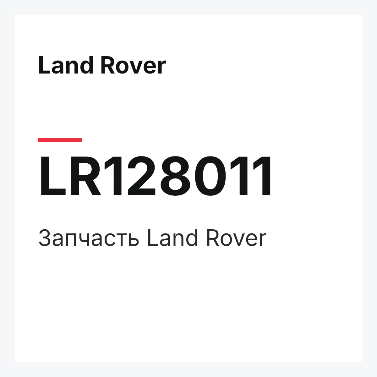 Land Rover LR128011 — Запчасть