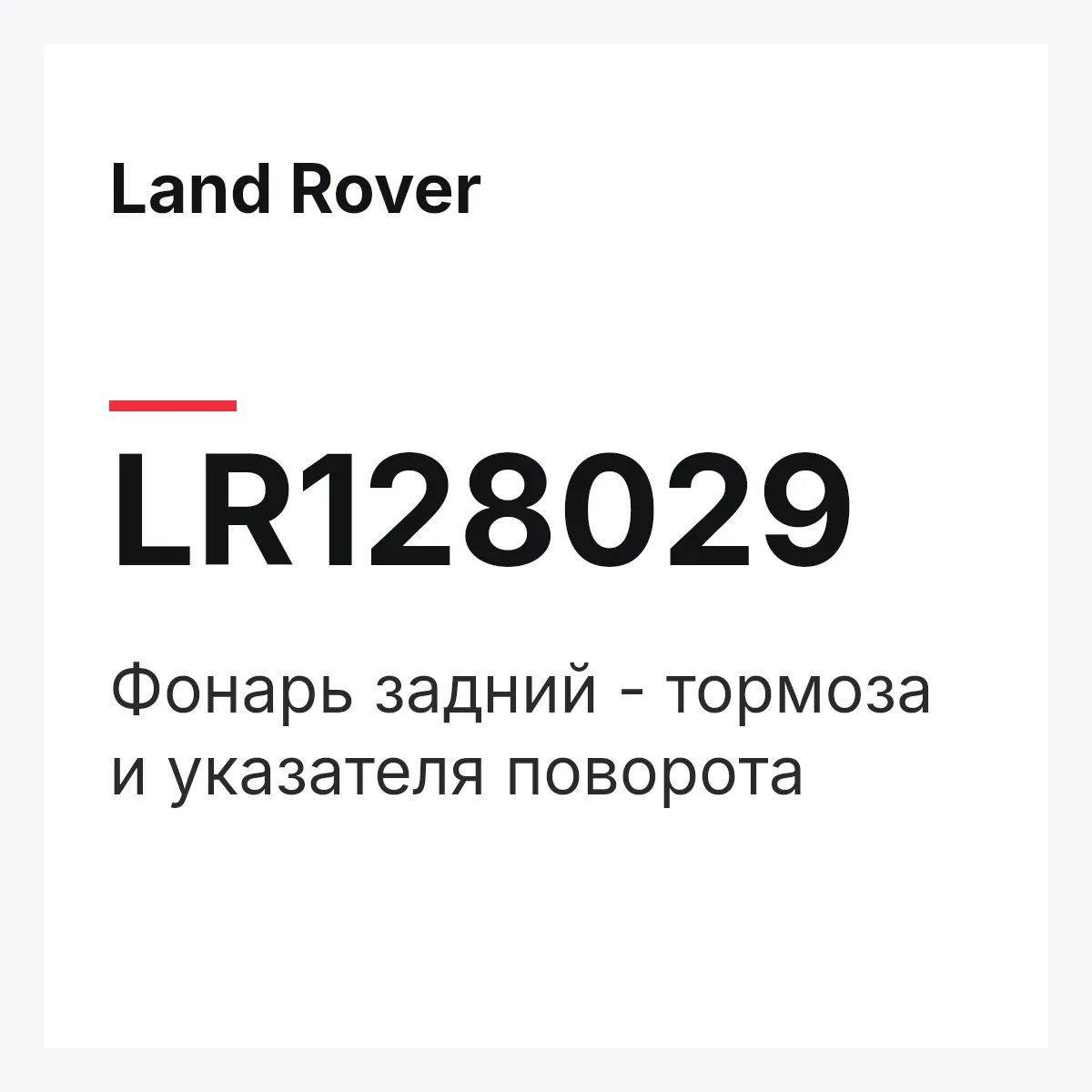 Land Rover LR128029 — Фонарь задний - тормоза и указателя поворота