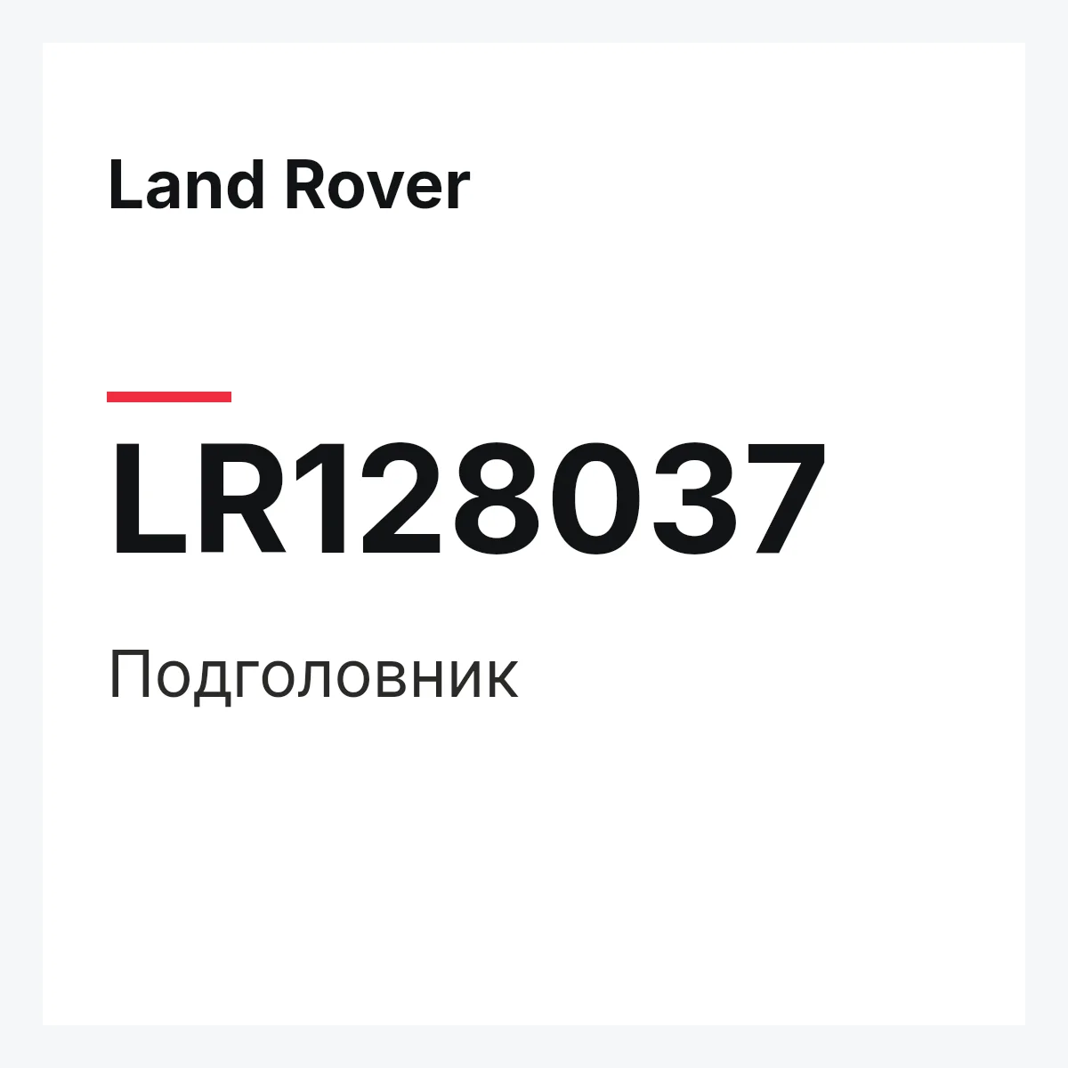 Land Rover LR128037 — Подголовник