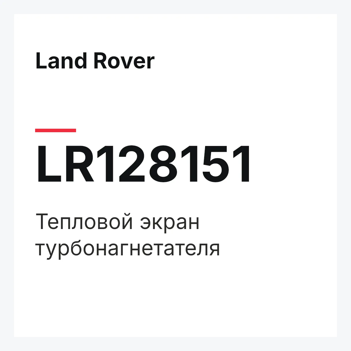 Land Rover LR128151 — Тепловой экран турбонагнетателя
