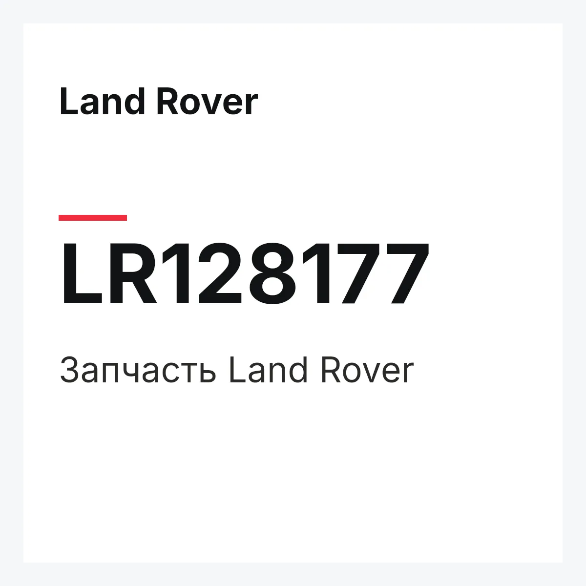 Land Rover LR128177 — Запчасть