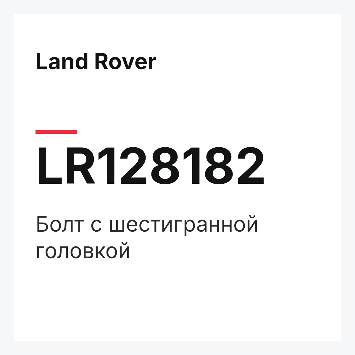 Land Rover LR128182 — Болт с шестигранной головкой