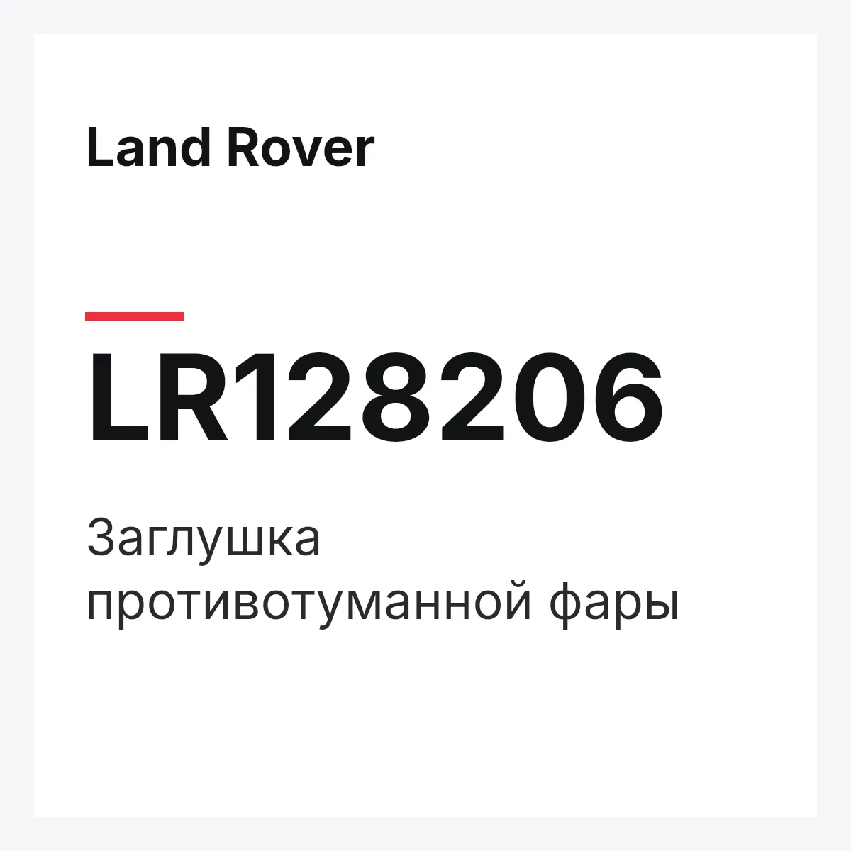 Land Rover LR128206 — Заглушка противотуманной фары