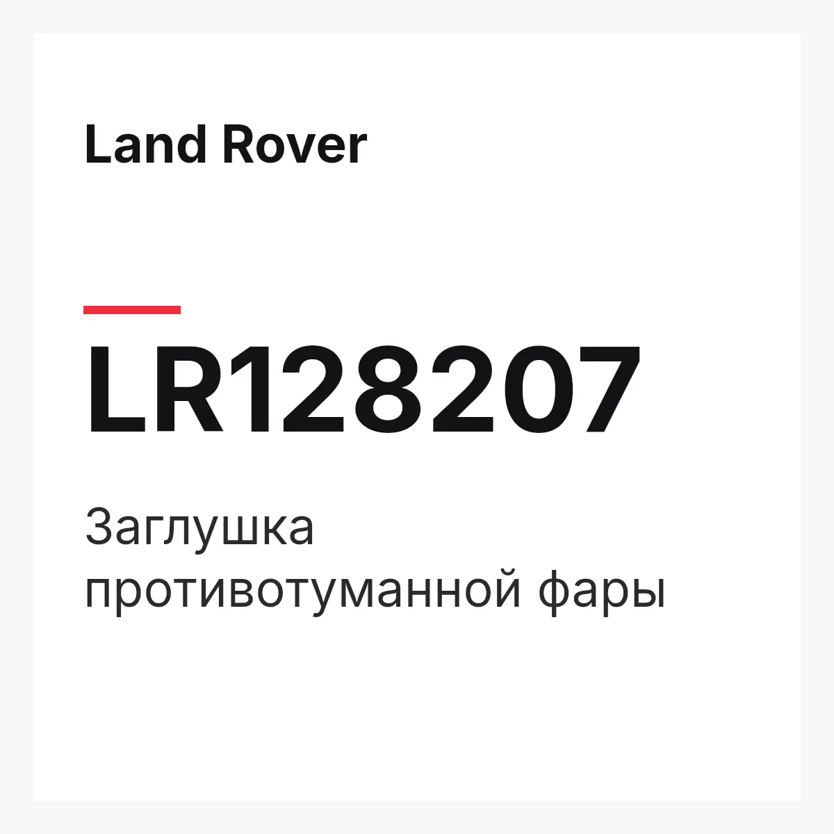 Land Rover LR128207 — Заглушка противотуманной фары