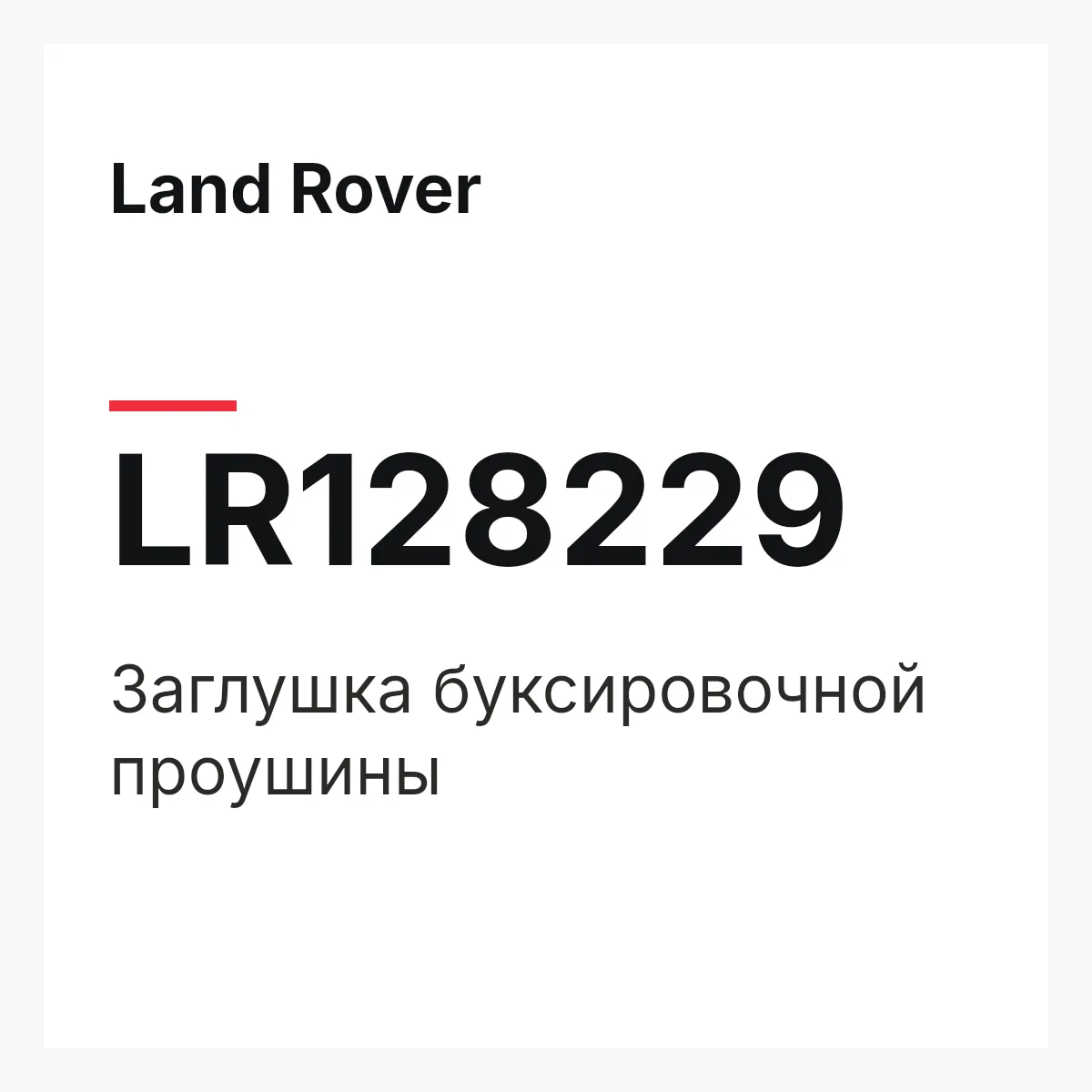 Land Rover LR128229 — Заглушка буксировочной проушины