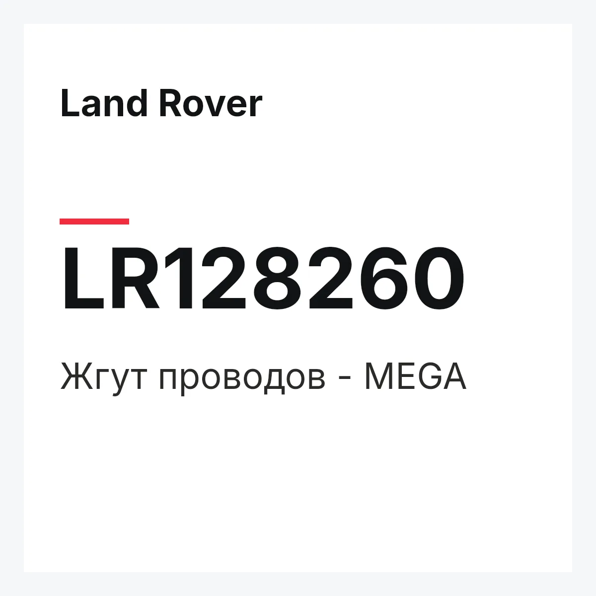 Land Rover LR128260 — Жгут проводов - MEGA