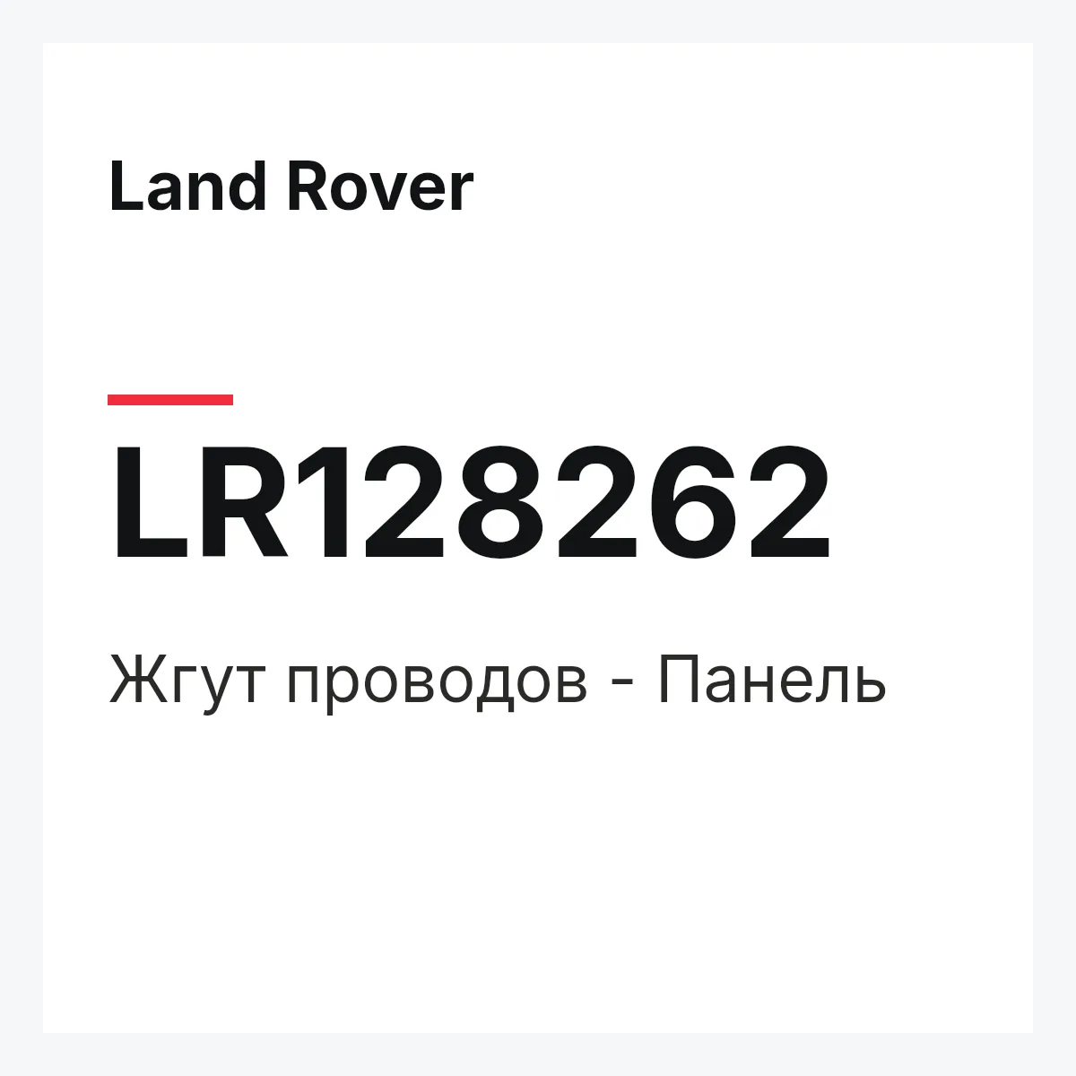 Land Rover LR128262 — Жгут проводов - Панель