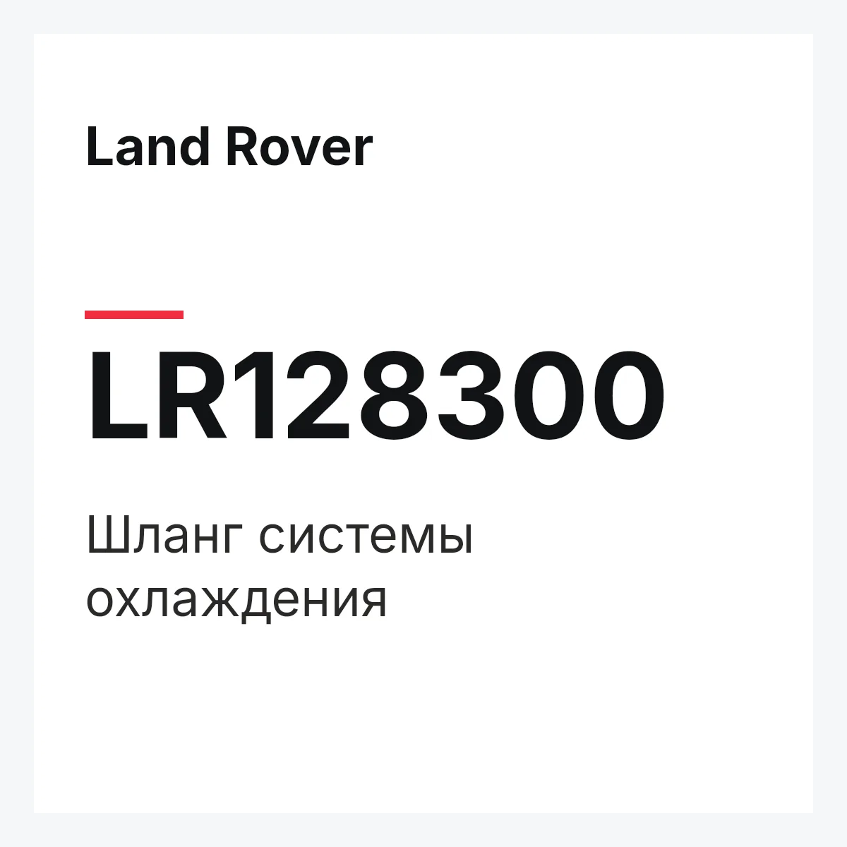 Land Rover LR128300 — Шланг системы охлаждения
