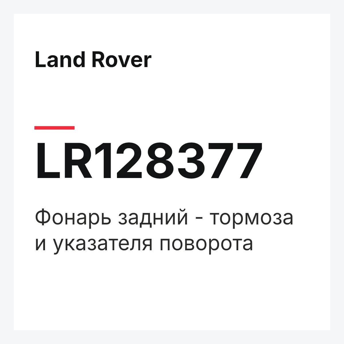 Land Rover LR128377 — Фонарь задний - тормоза и указателя поворота