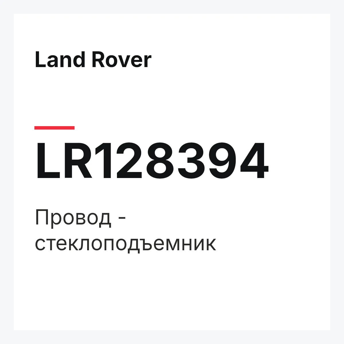 Land Rover LR128394 — Провод - стеклоподъемник