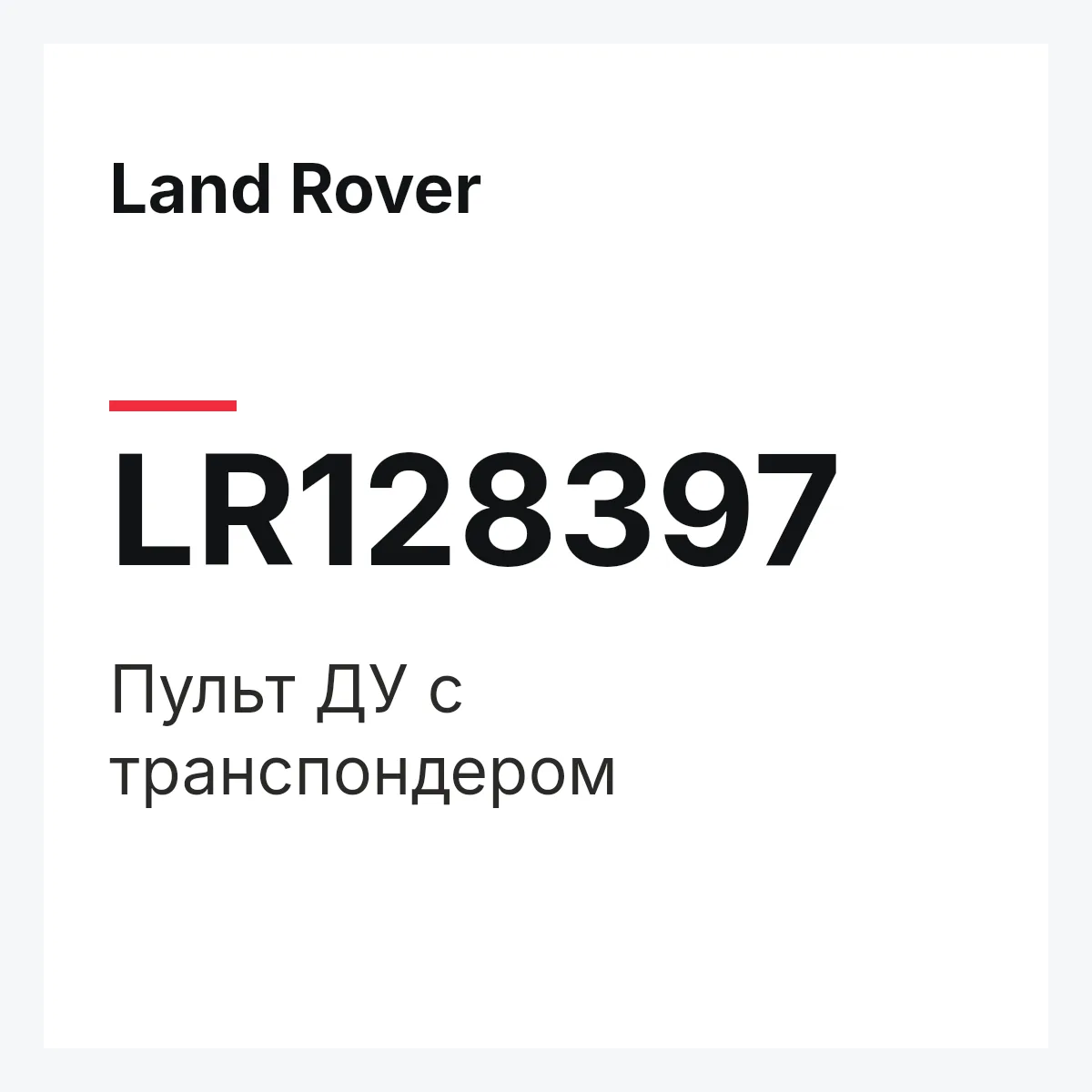 Land Rover LR128397 — Пульт ДУ с транспондером