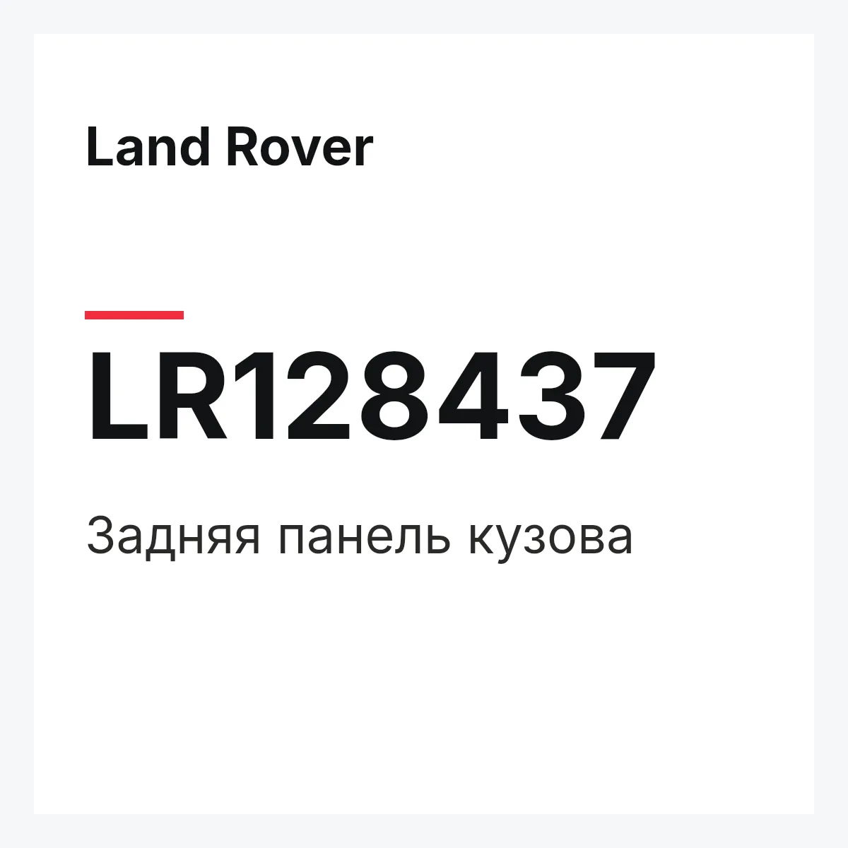 Land Rover LR128437 — Задняя панель кузова