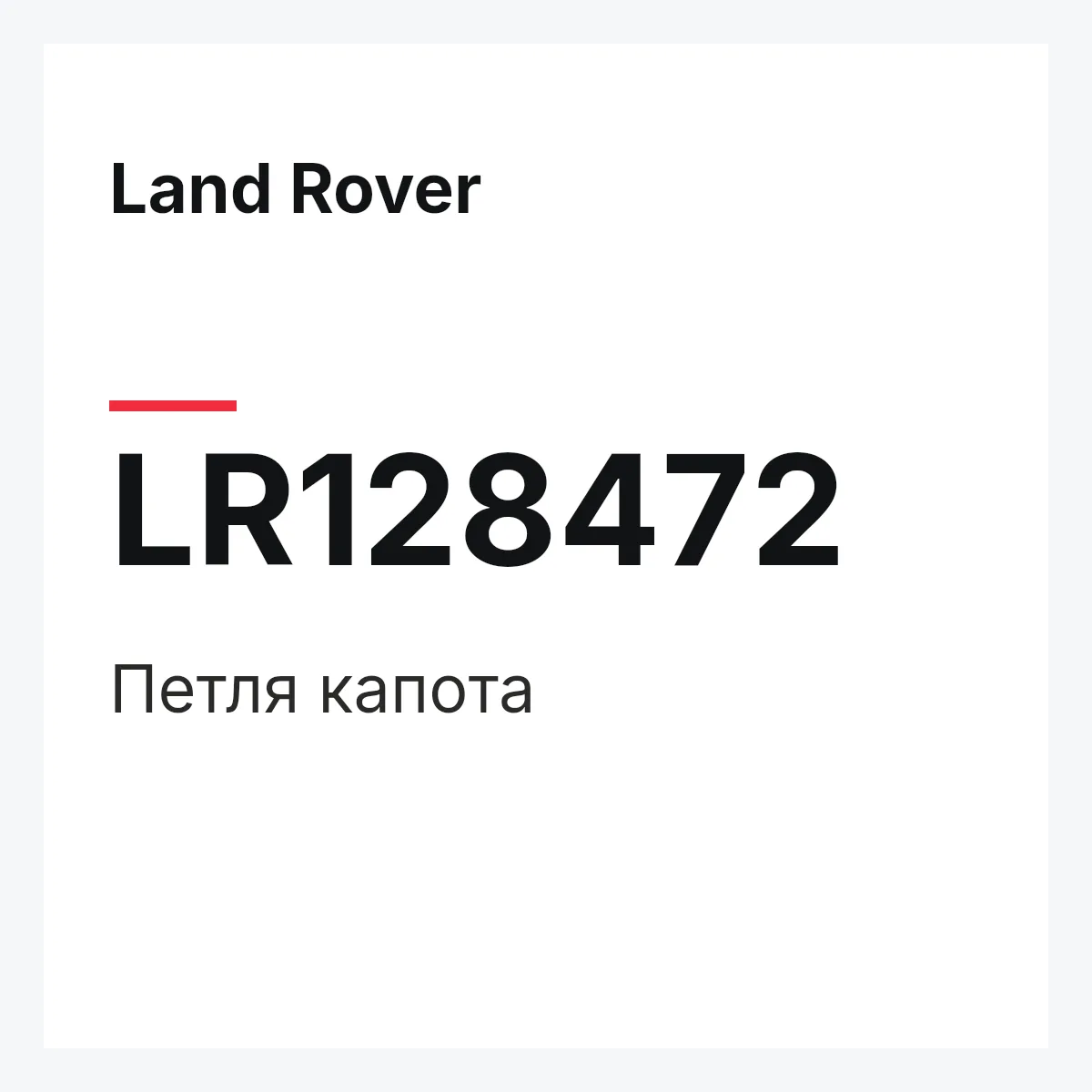Land Rover LR128472 — Петля капота