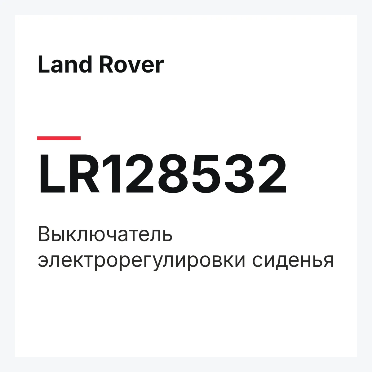 Land Rover LR128532 — Выключатель электрорегулировки сиденья