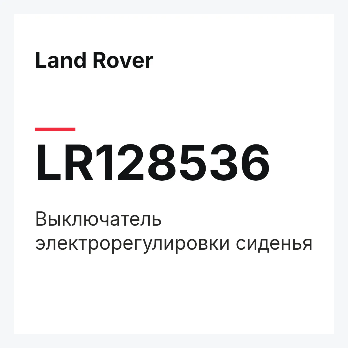 Land Rover LR128536 — Выключатель электрорегулировки сиденья
