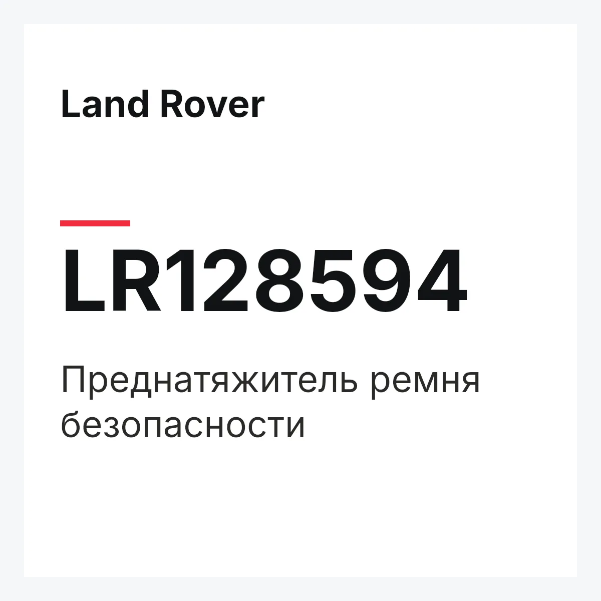 Land Rover LR128594 — Преднатяжитель ремня безопасности